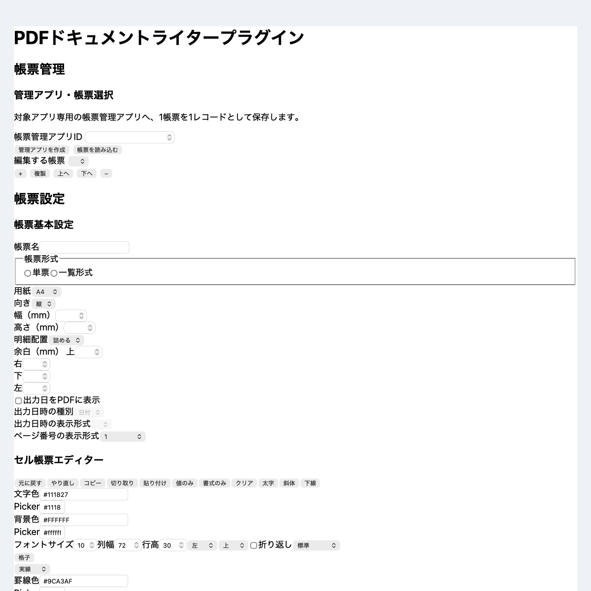 PDFドキュメントライタープラグインの設定画面スクリーンショット