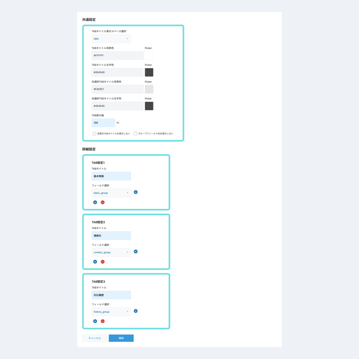 TAB表示プラグインの設定画面スクリーンショット