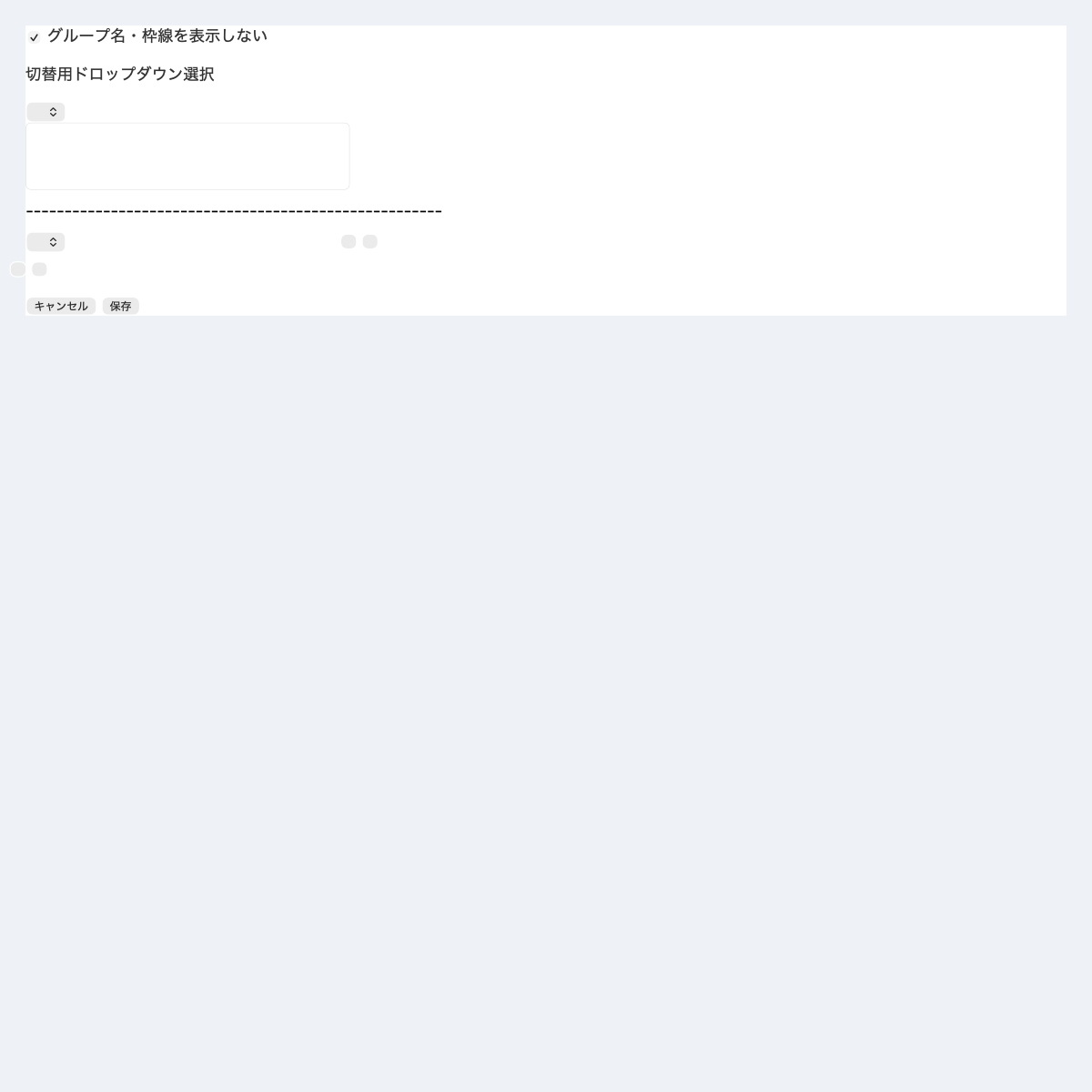 ドロップダウン表示フィールド切替プラグインの設定画面スクリーンショット