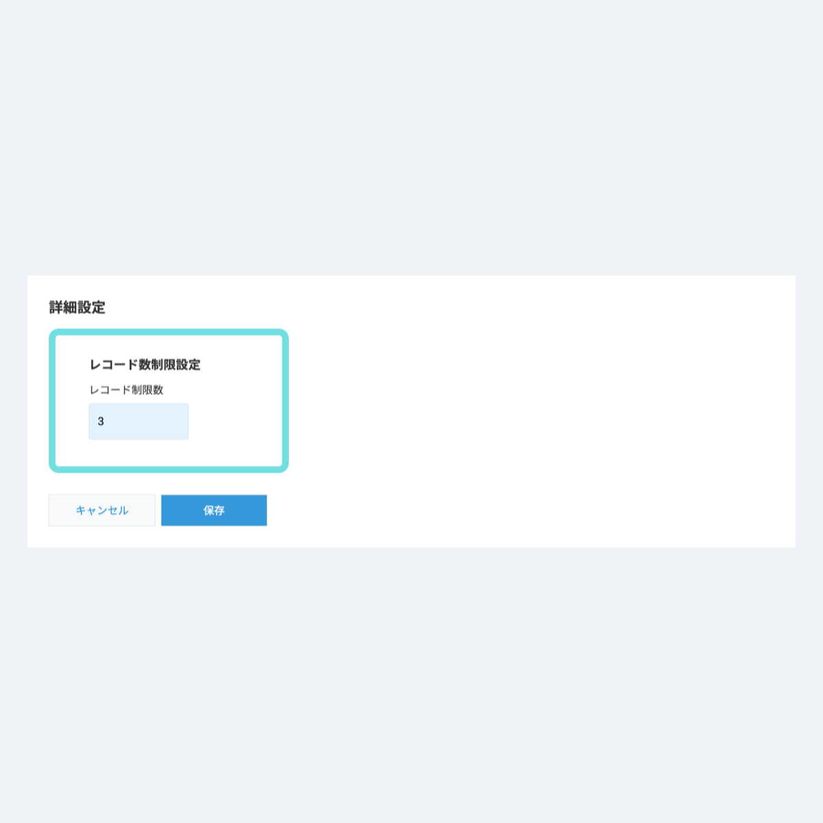 レコード数制限プラグインの設定画面スクリーンショット