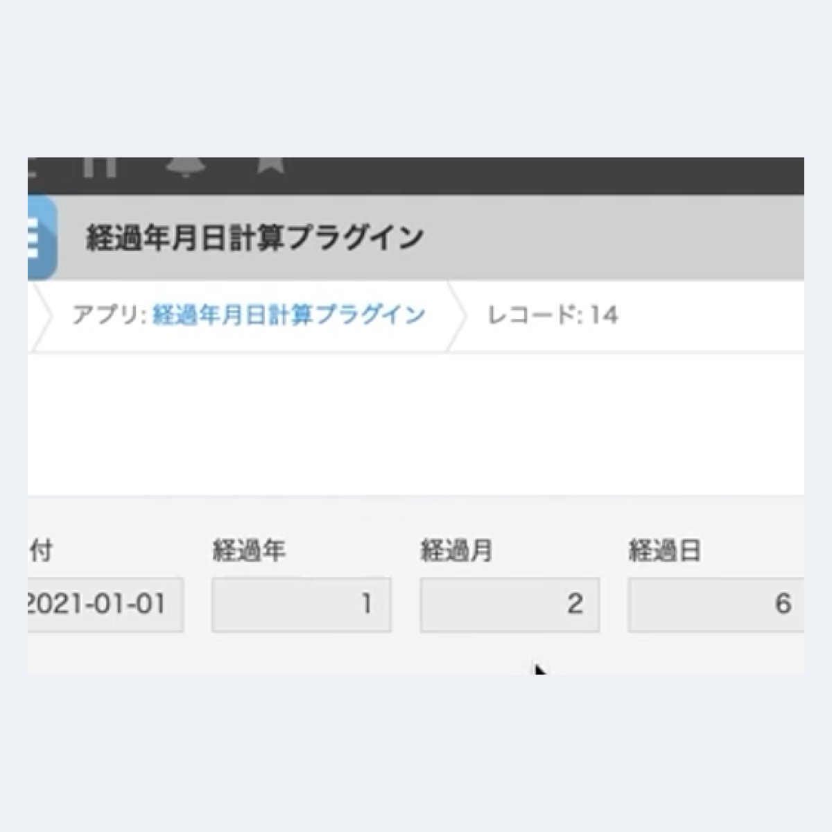 現在日付経過年月日計算プラグインの設定画面スクリーンショット