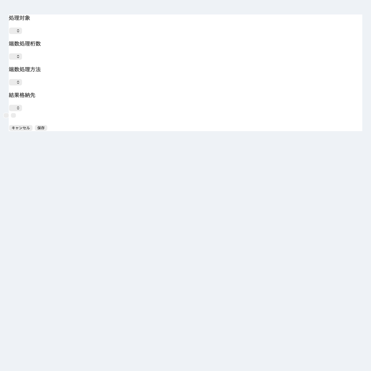 端数計算プラグインの設定画面スクリーンショット