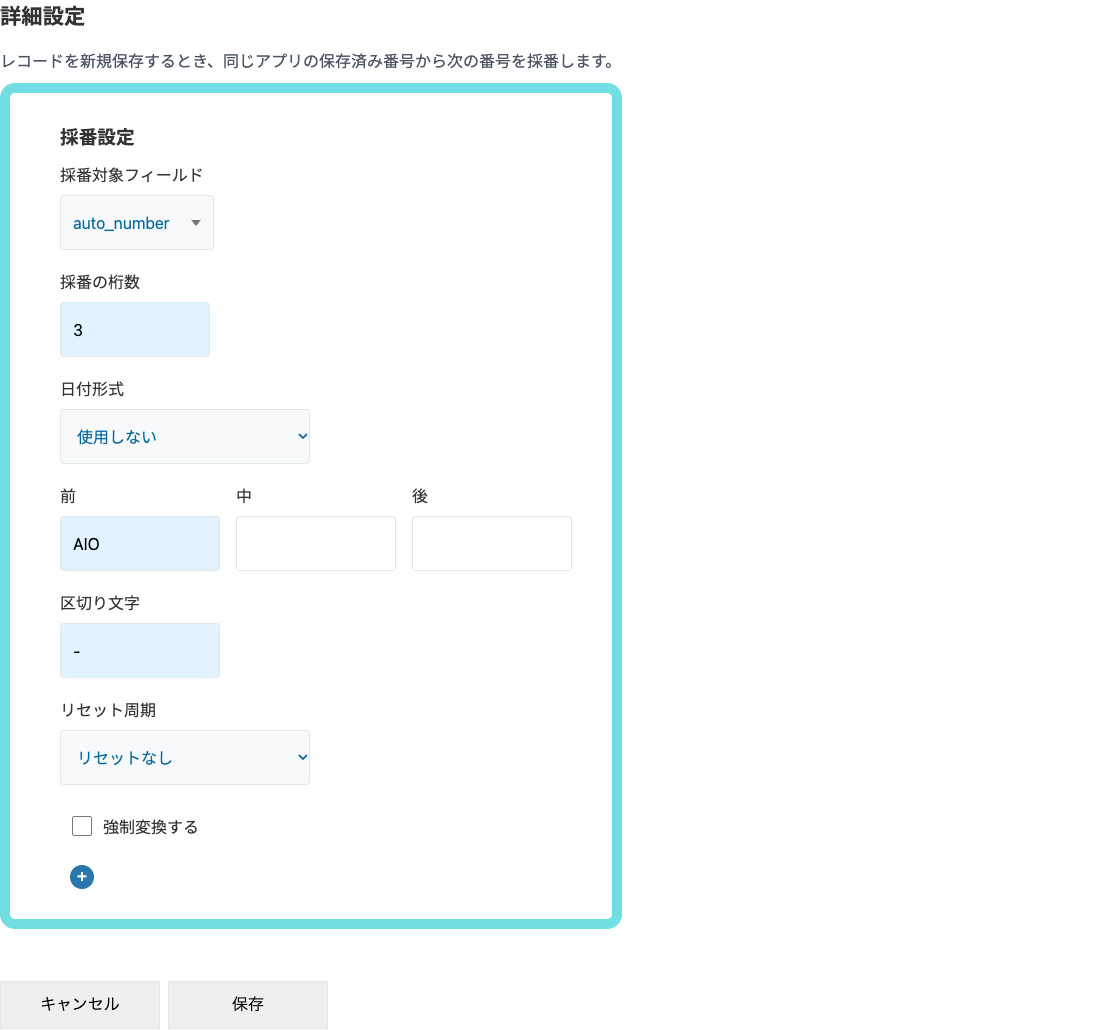 自動採番プラグインで採番書式を指定する設定画面