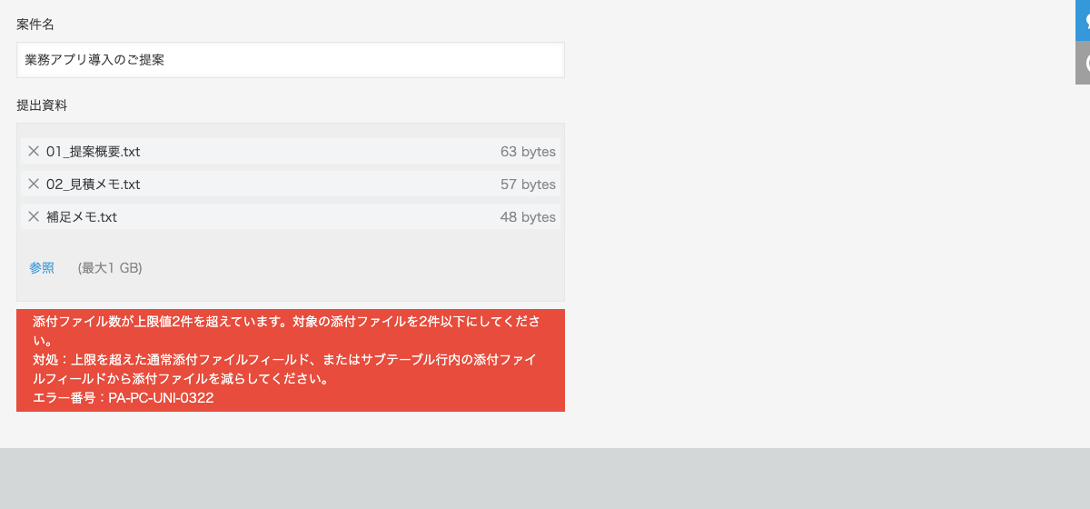添付ファイル数制限プラグインが上限超過を検知したkintone実画面