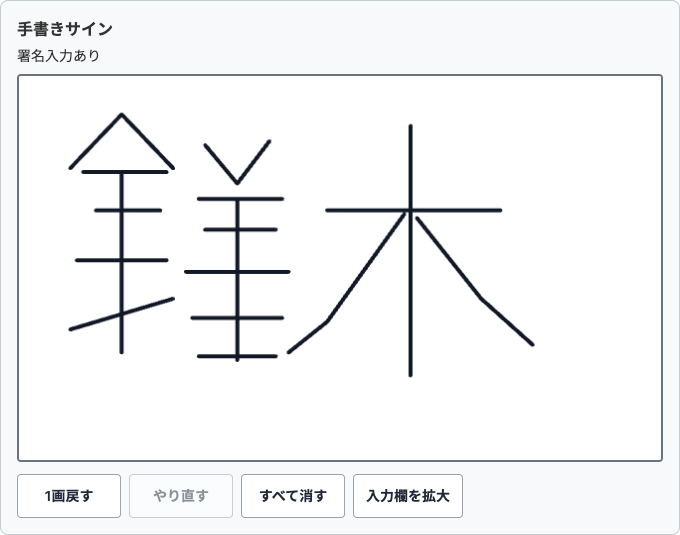 kintone®レコード編集画面に『鈴木』と手書きしたサインプラグインの実画面