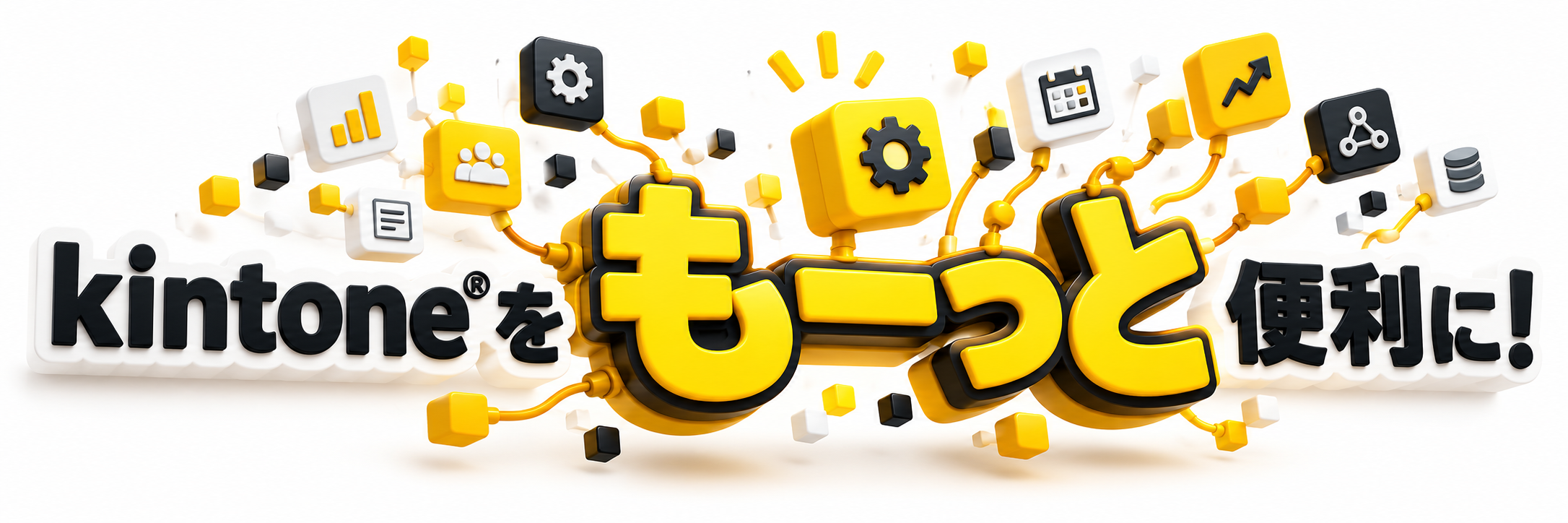 kintone®をもーっと便利に! PluginAdaptiX