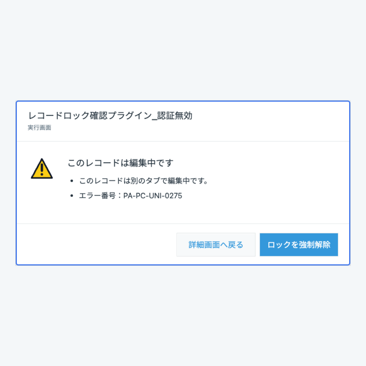レコードロック確認プラグインのkintone実画面