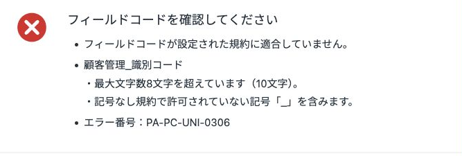 フィールドコード文字制限プラグインが規約違反を検出したkintone実画面